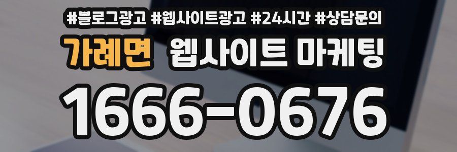 가례면 웹사이트 마케팅