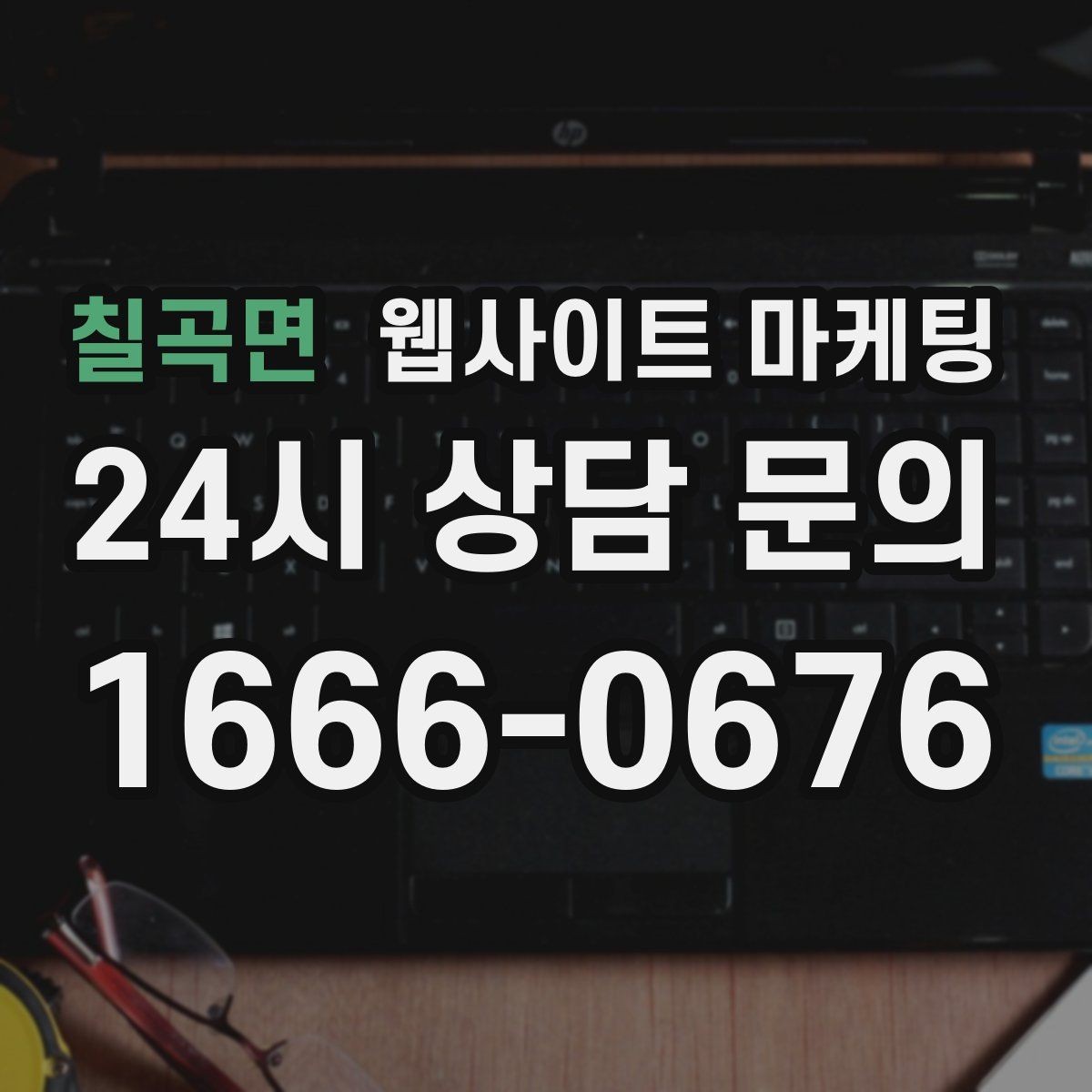 칠곡면 웹사이트 마케팅 예약 시스템을 붙일 때 체크해야 할 것
