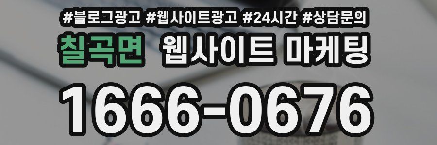 칠곡면 웹사이트 마케팅