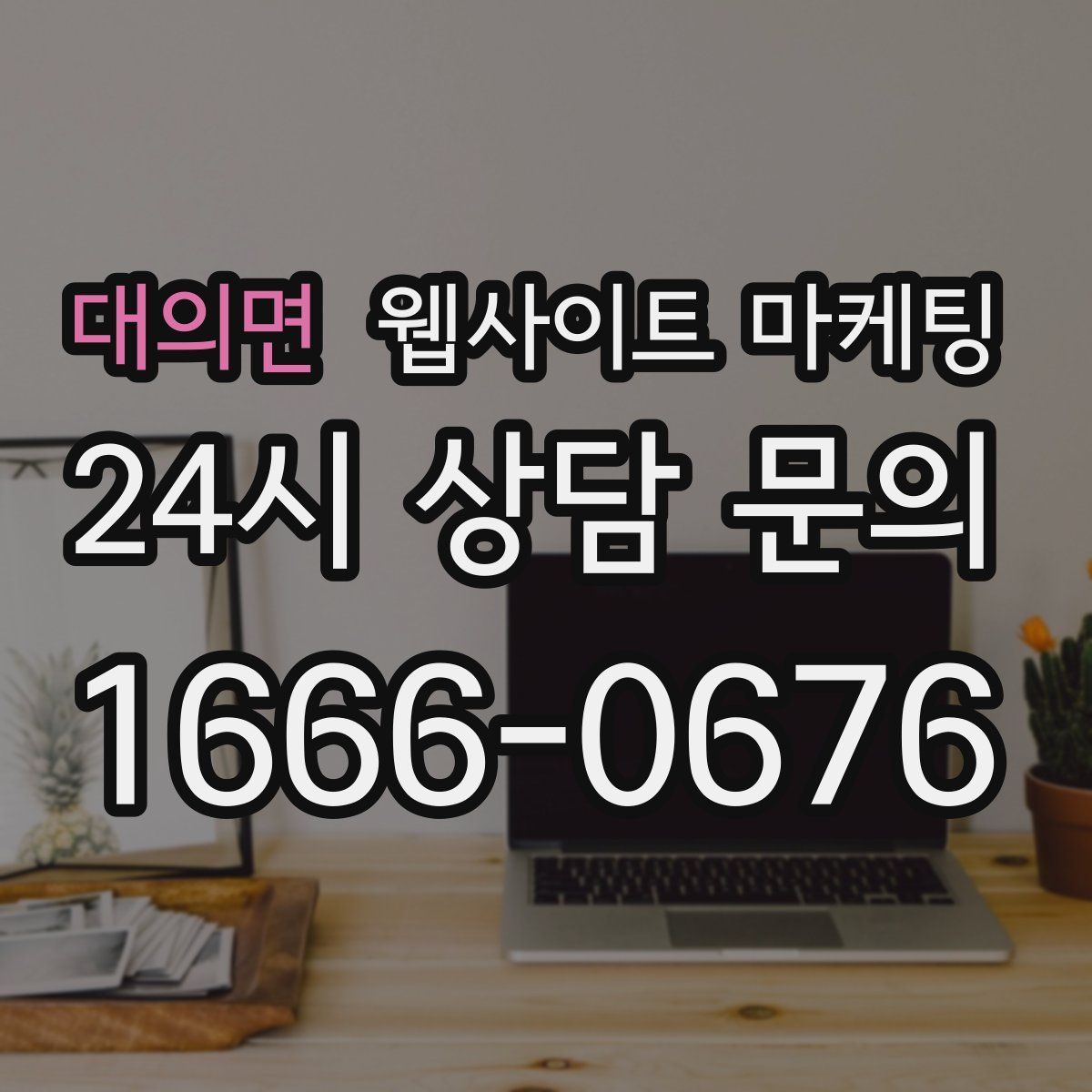 대의면 웹사이트 마케팅
