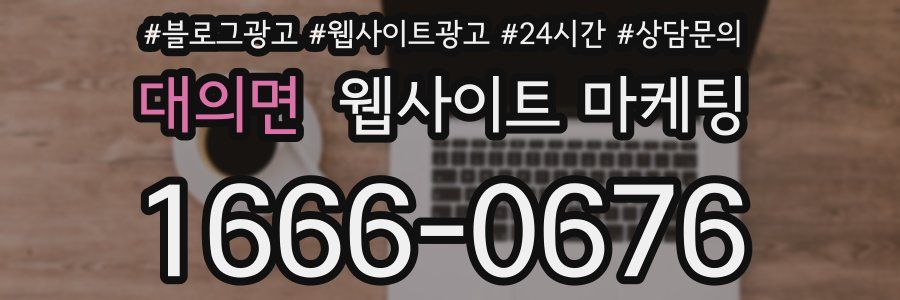 대의면 웹사이트 마케팅