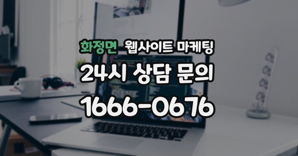 화정면 웹사이트 마케팅