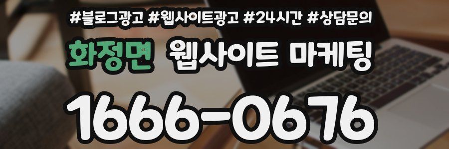 화정면 웹사이트 마케팅