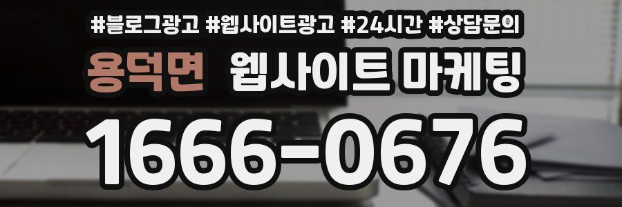 용덕면 웹사이트 마케팅