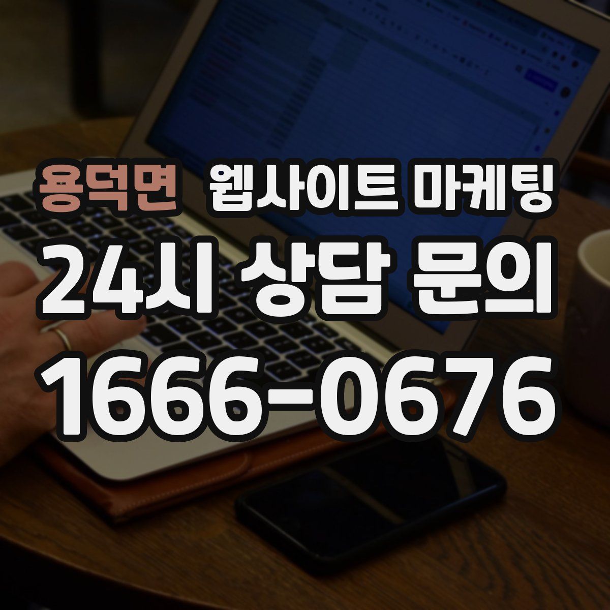 용덕면 웹사이트 마케팅
