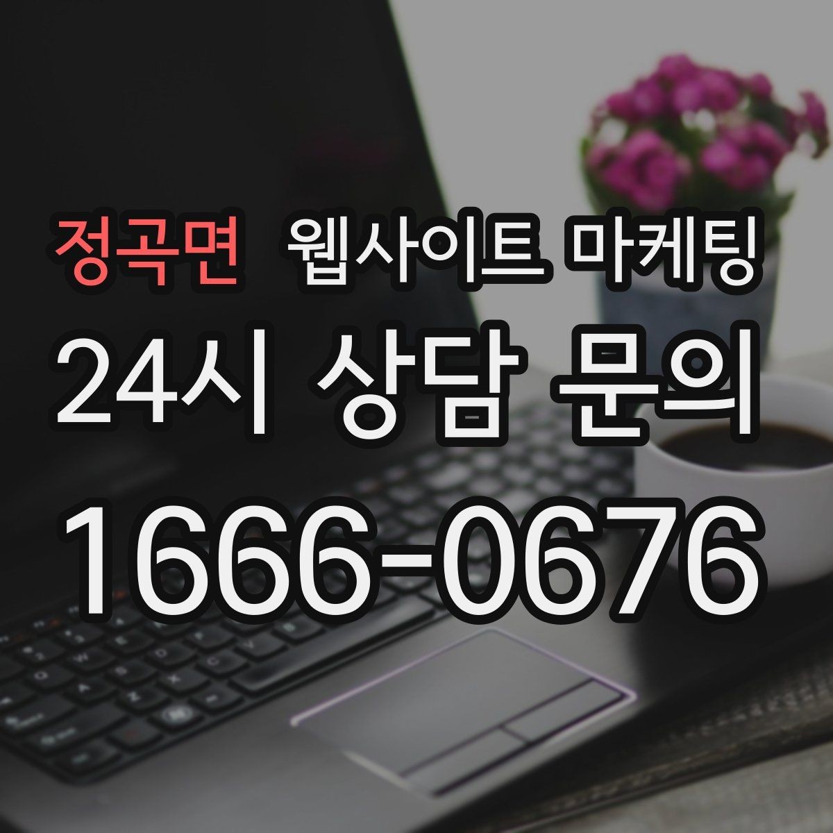 정곡면 웹사이트 마케팅 경쟁이 심한 지역에서 이기는 포지셔닝 방법