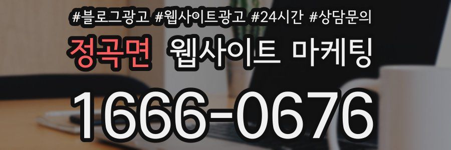 정곡면 웹사이트 마케팅