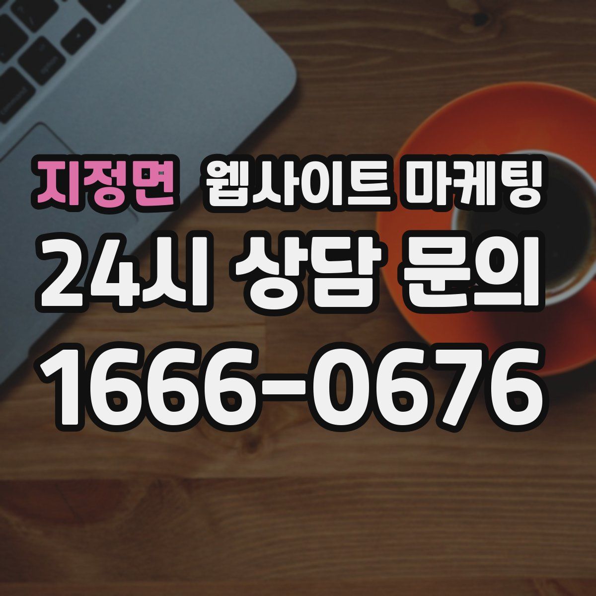 지정면 웹사이트 마케팅