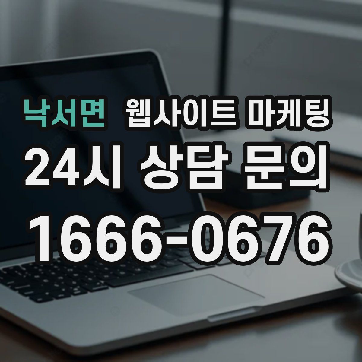 낙서면 웹사이트 마케팅
