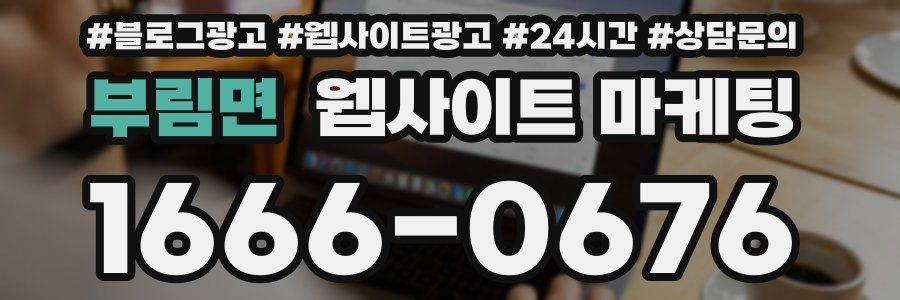부림면 웹사이트 마케팅