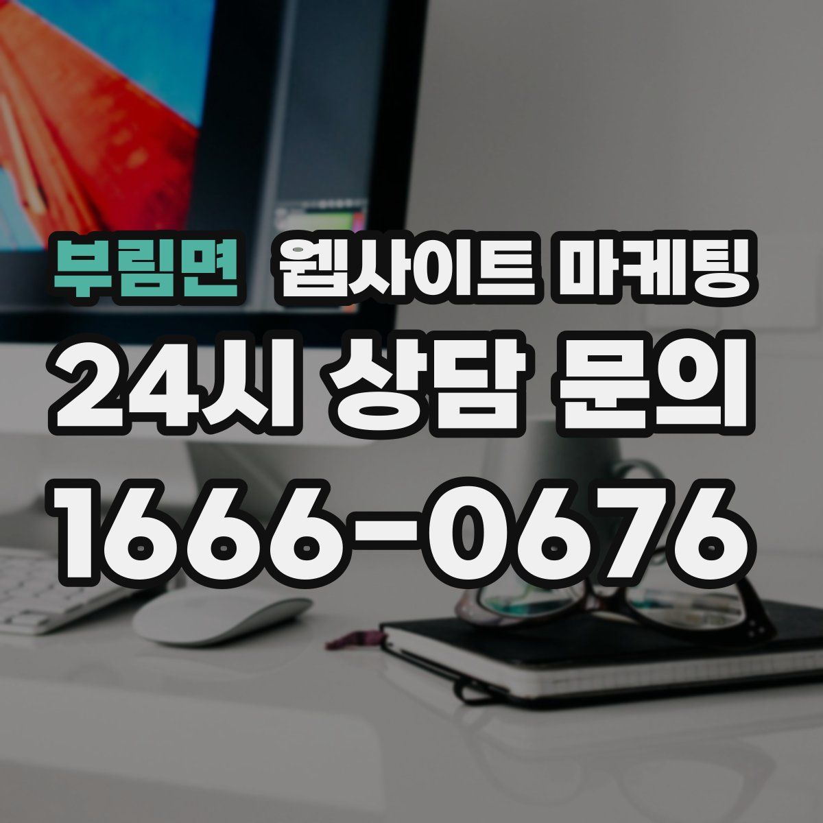 부림면 웹사이트 마케팅