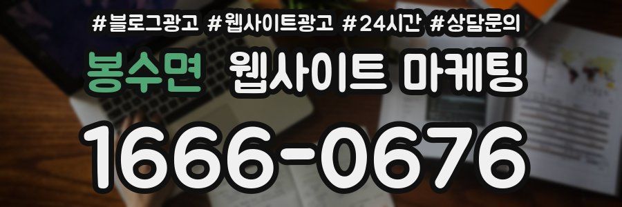 봉수면 웹사이트 마케팅