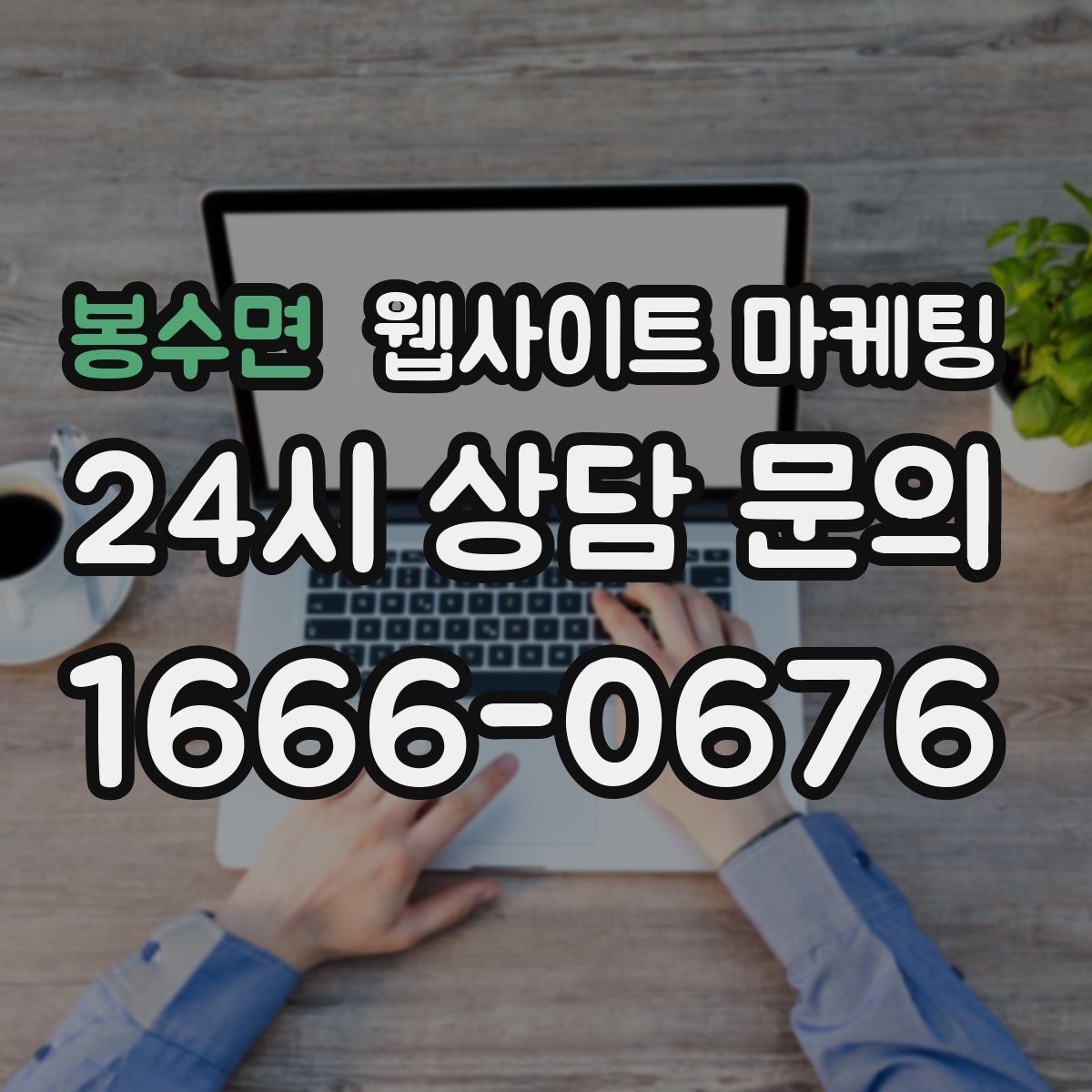 봉수면 웹사이트 마케팅