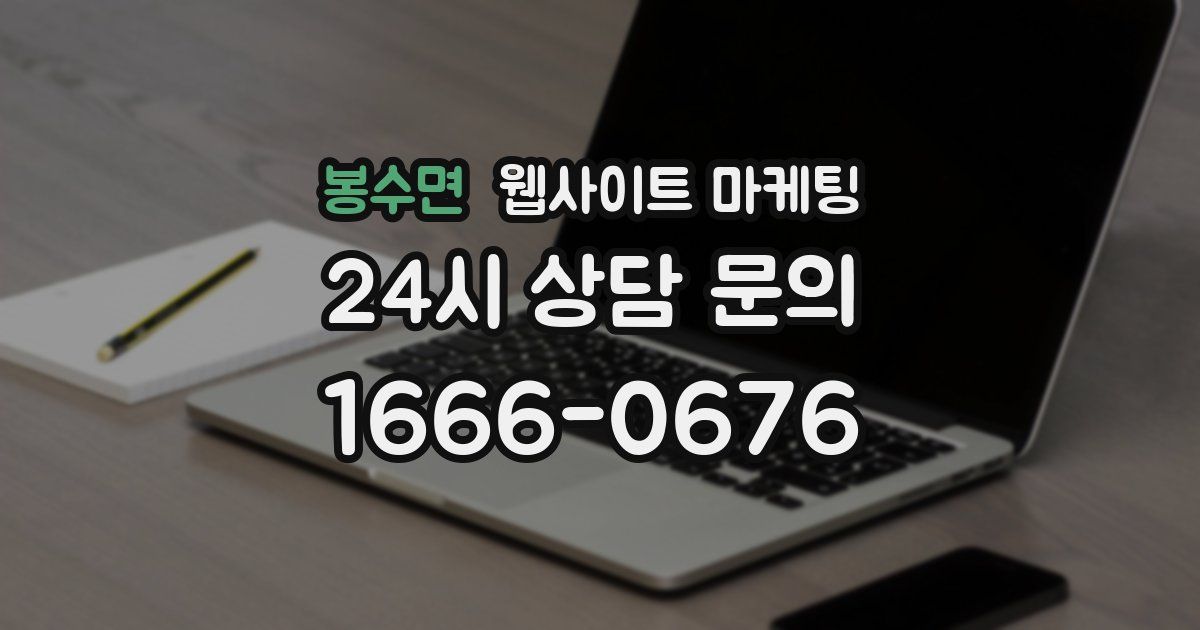 봉수면 웹사이트 마케팅