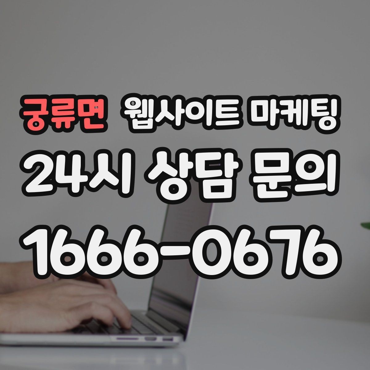 궁류면 웹사이트 마케팅 후기 사례를 검색 글과 연결하는 방법