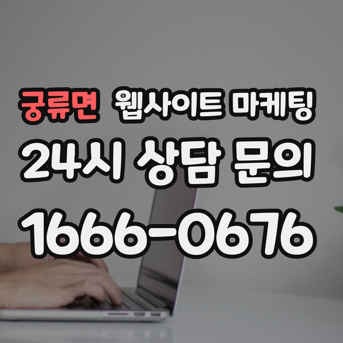 궁류면 웹사이트 마케팅
