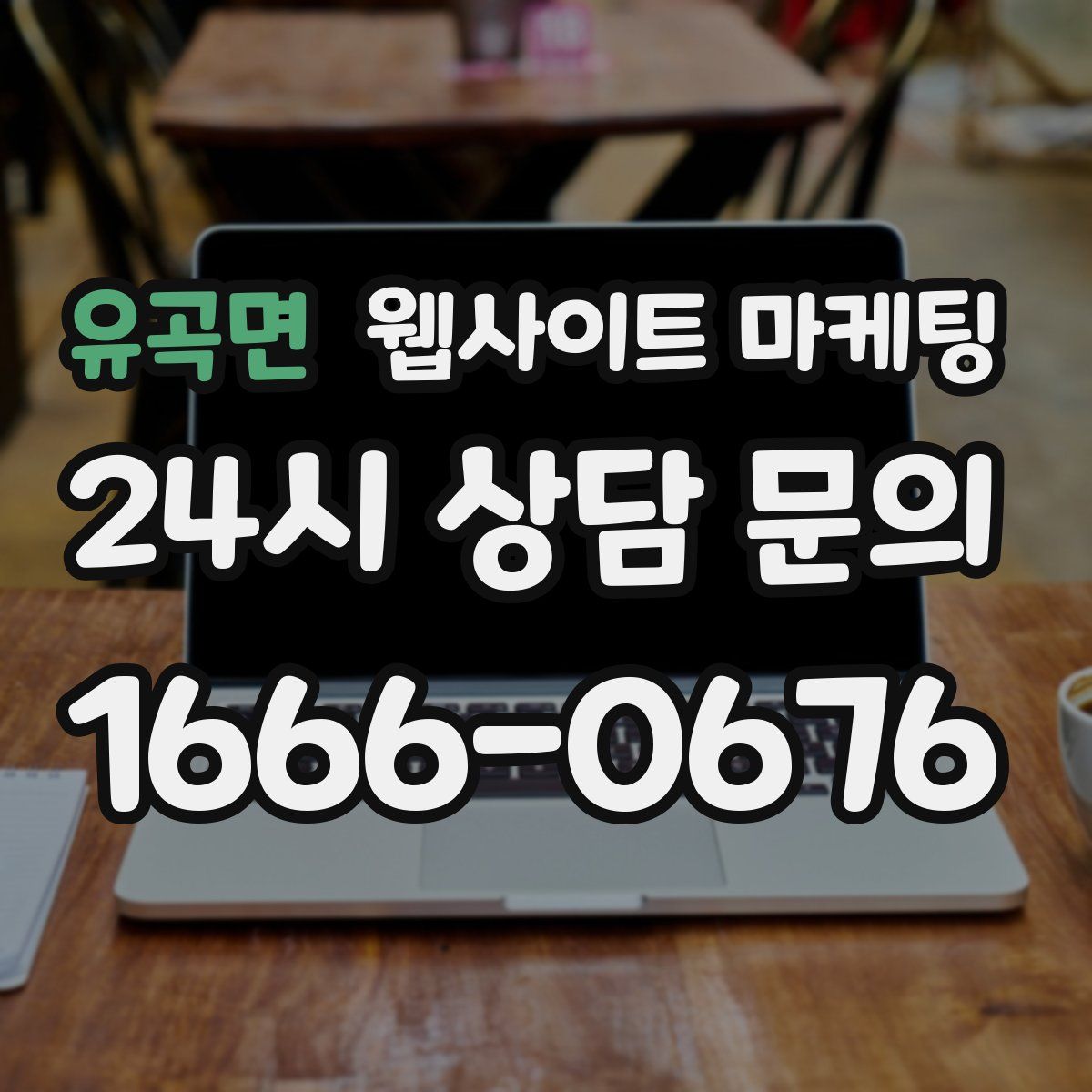 유곡면 웹사이트 마케팅