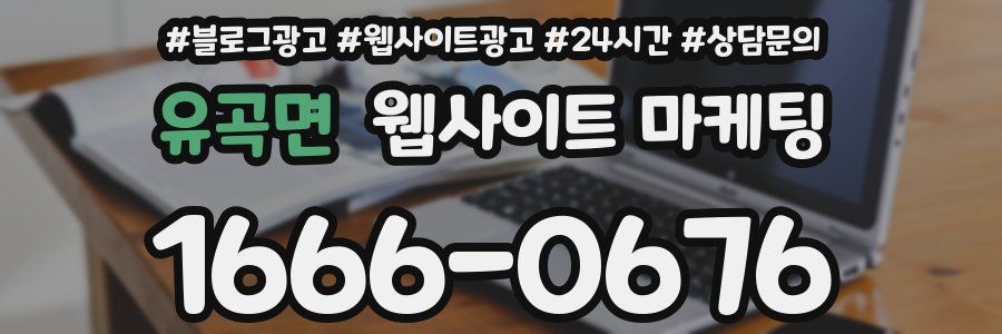 유곡면 웹사이트 마케팅