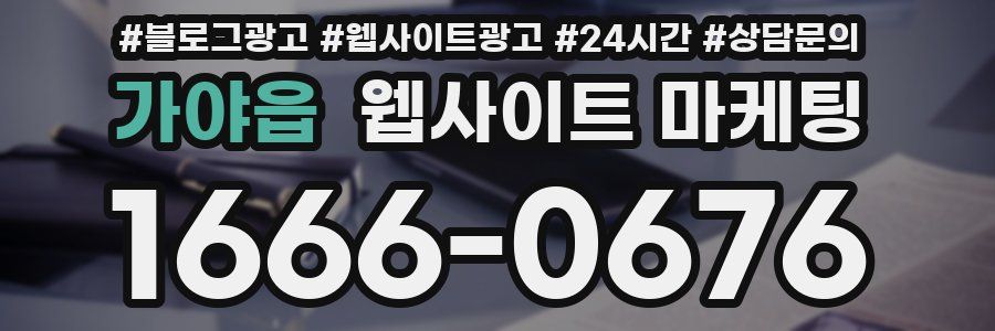 가야읍 웹사이트 마케팅