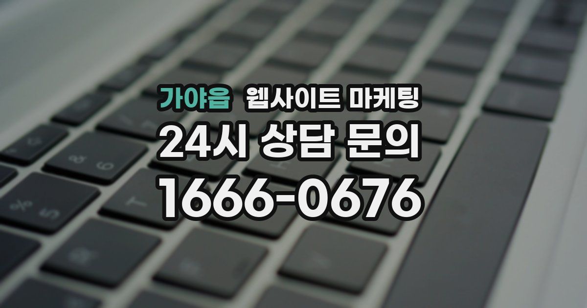 가야읍 웹사이트 마케팅