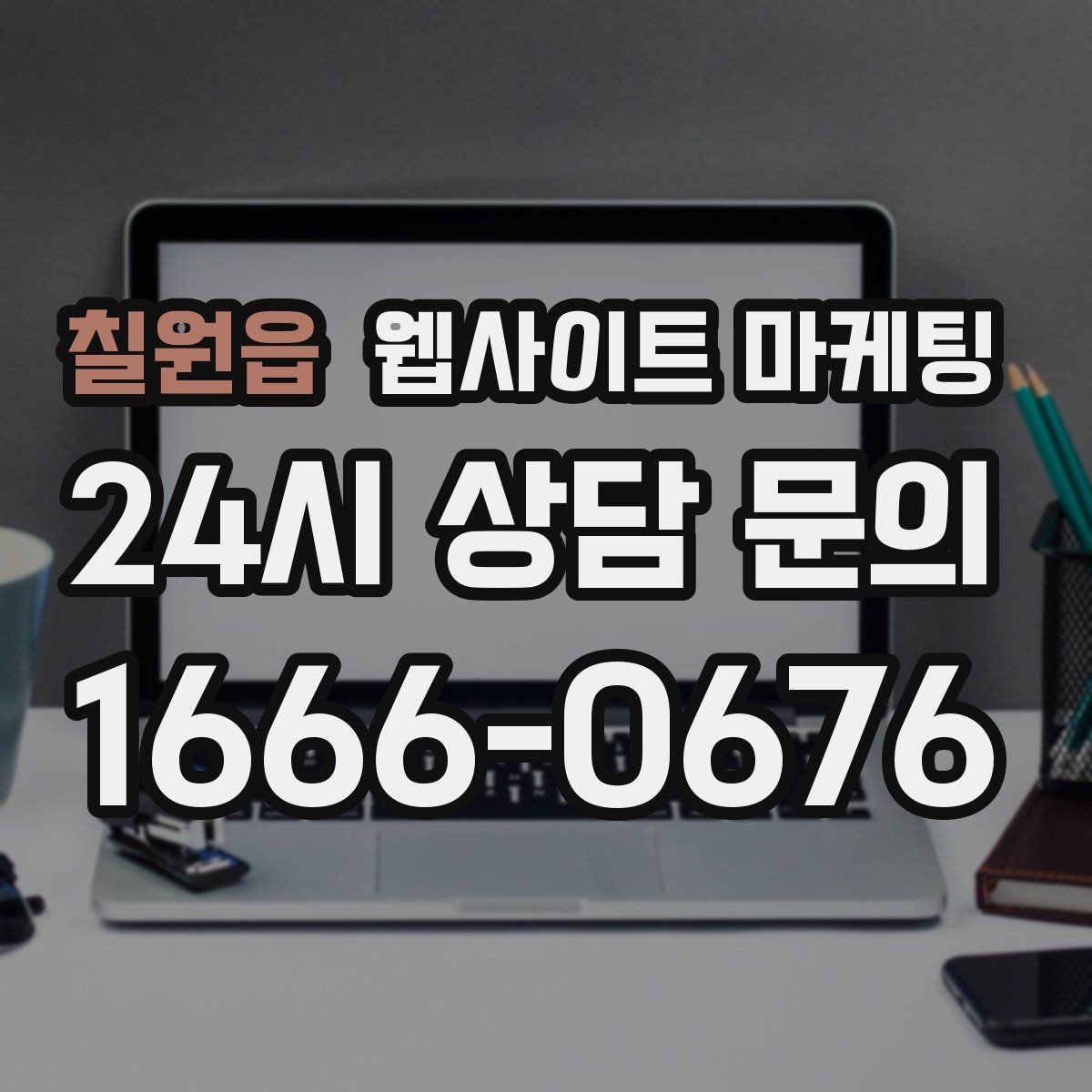 칠원읍 웹사이트 마케팅 사진이 없을 때도 가능한 콘텐츠 운영 전략