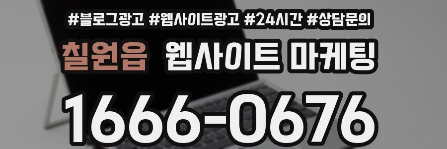 칠원읍 웹사이트 마케팅