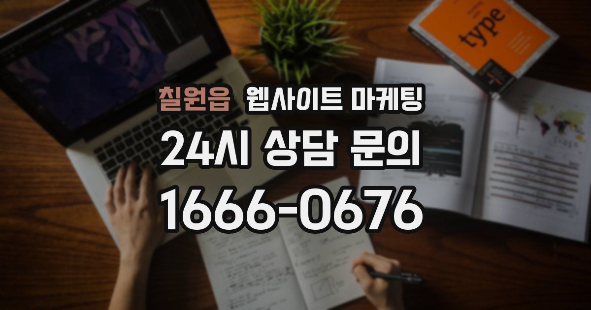 칠원읍 웹사이트 마케팅