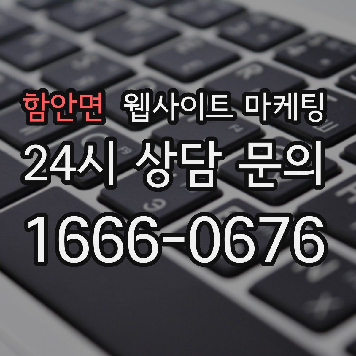 함안면 웹사이트 마케팅