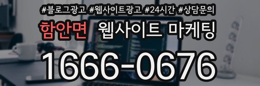 함안면 웹사이트 마케팅