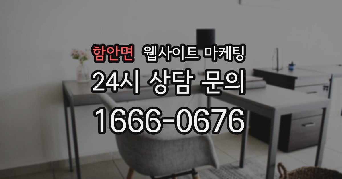 함안면 웹사이트 마케팅