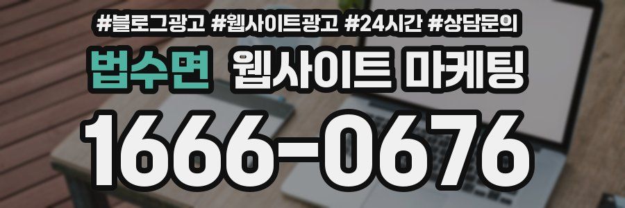 법수면 웹사이트 마케팅