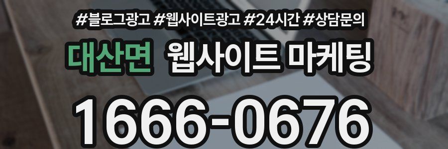 대산면 웹사이트 마케팅