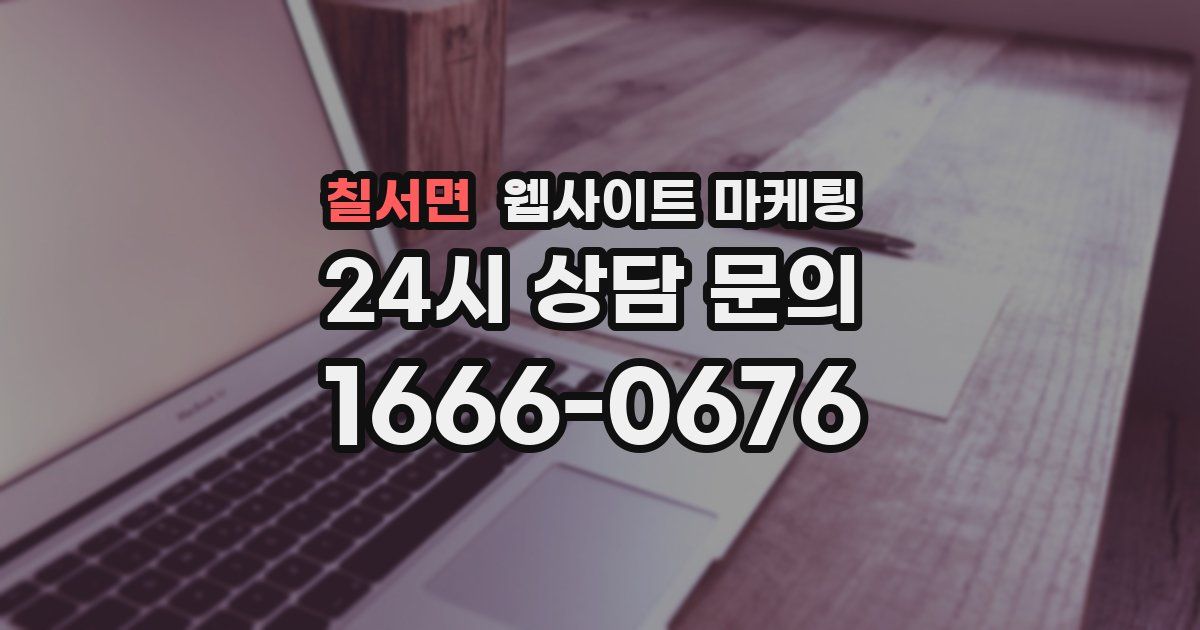 칠서면 웹사이트 마케팅