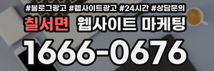 칠서면 웹사이트 마케팅
