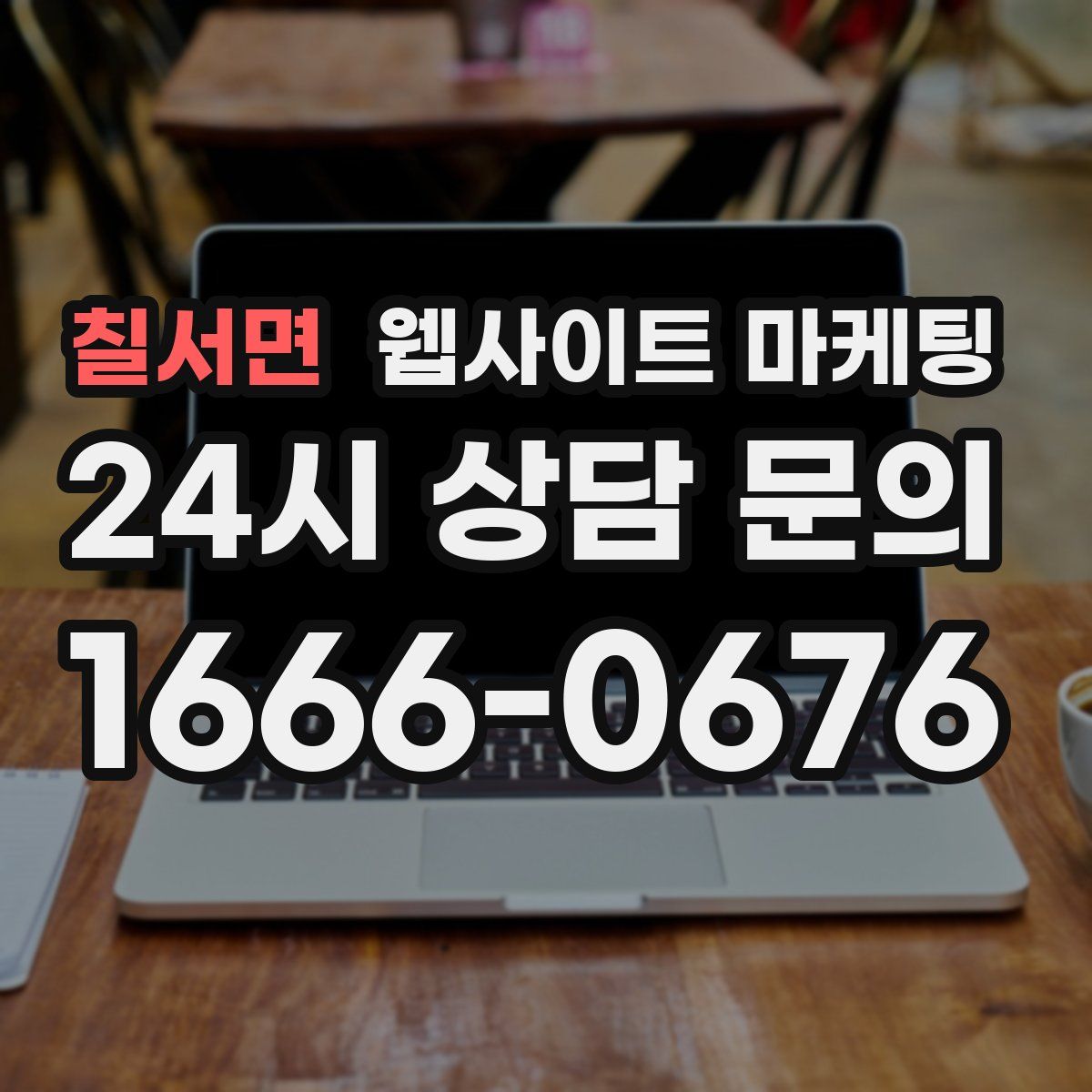 칠서면 웹사이트 마케팅
