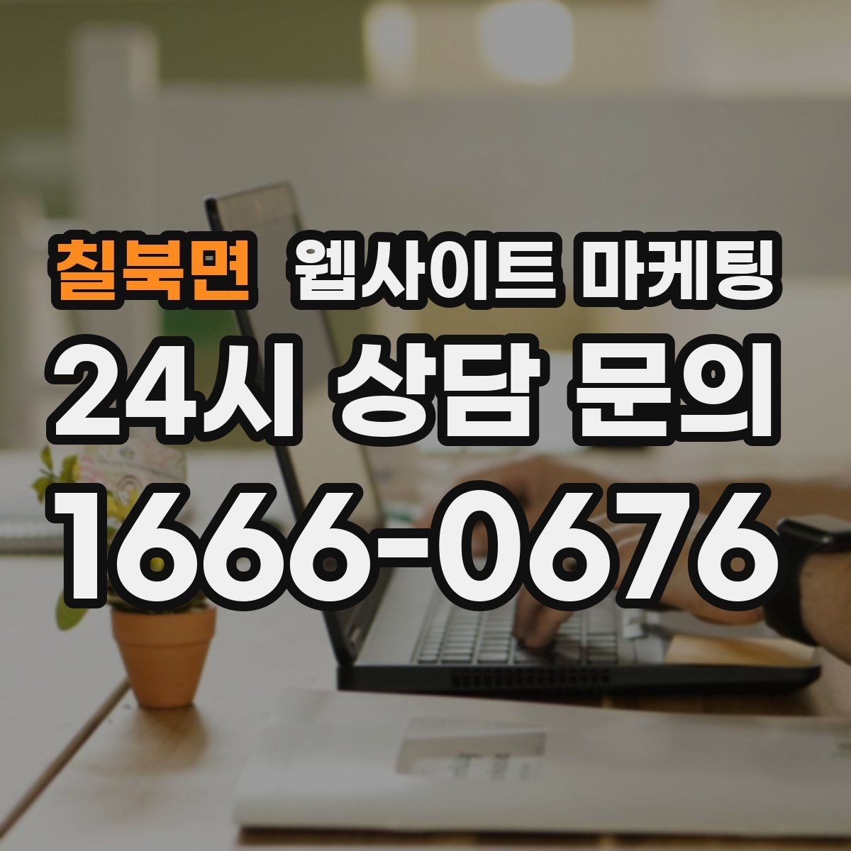 칠북면 웹사이트 마케팅 지역 페이지를 늘릴수록 더 중요한 내부 링크 설계