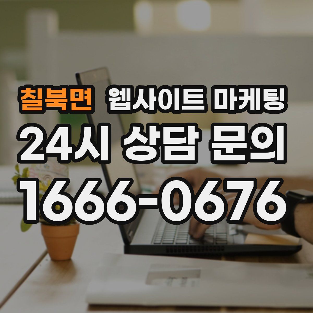 칠북면 웹사이트 마케팅