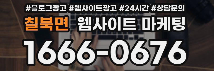 칠북면 웹사이트 마케팅