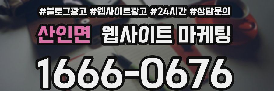 산인면 웹사이트 마케팅