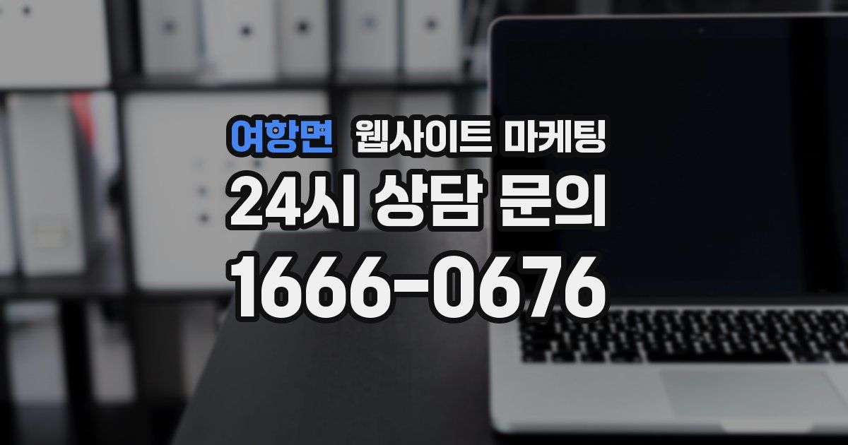 여항면 웹사이트 마케팅