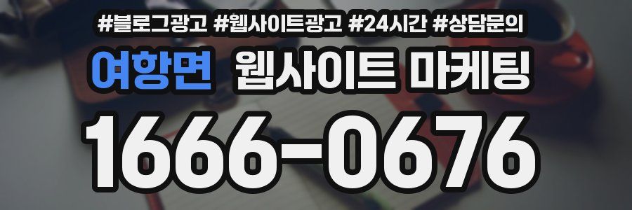 여항면 웹사이트 마케팅