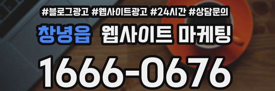 창녕읍 웹사이트 마케팅