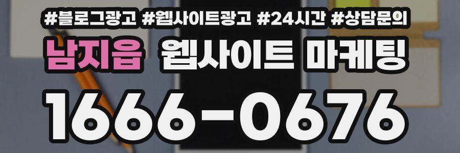 남지읍 웹사이트 마케팅