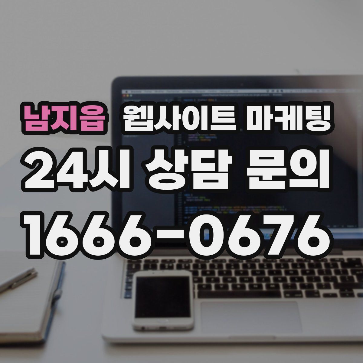 남지읍 웹사이트 마케팅