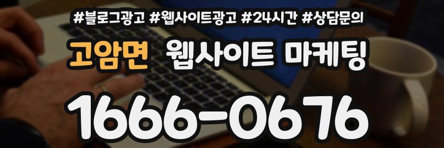 고암면 웹사이트 마케팅