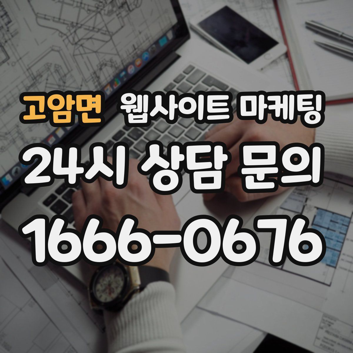 고암면 웹사이트 마케팅