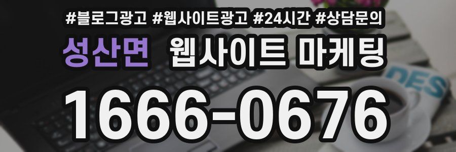 성산면 웹사이트 마케팅