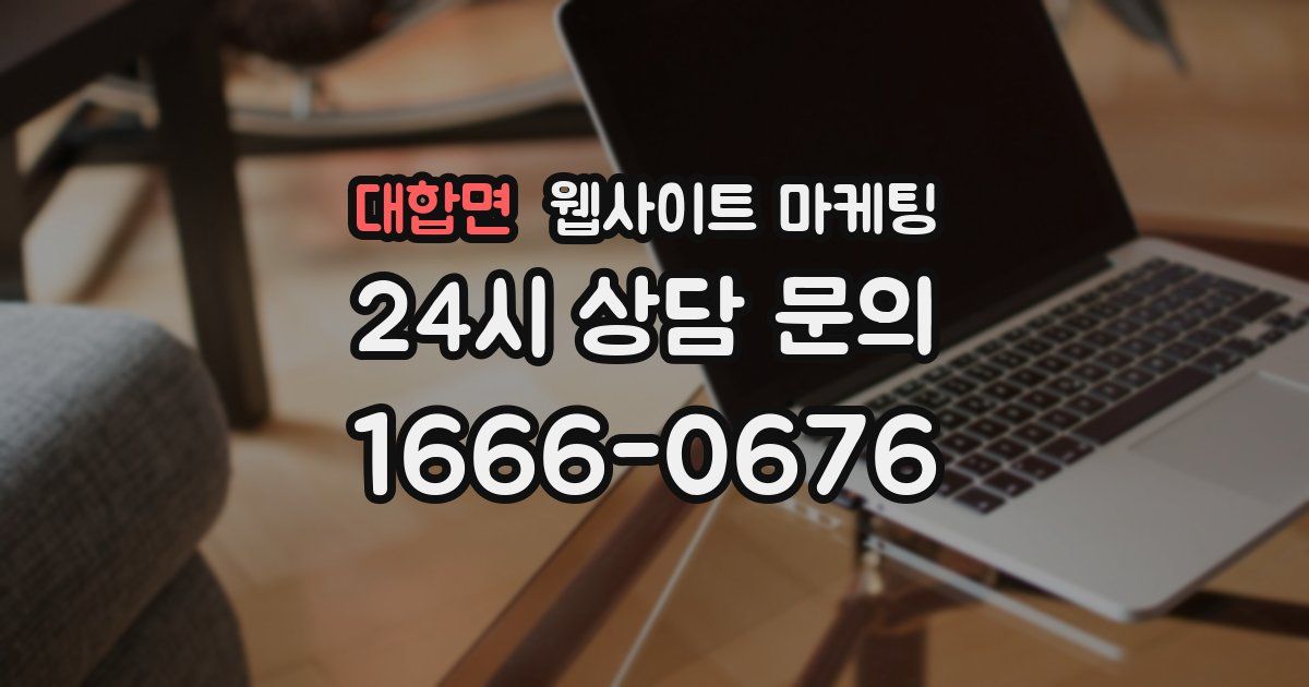 대합면 웹사이트 마케팅