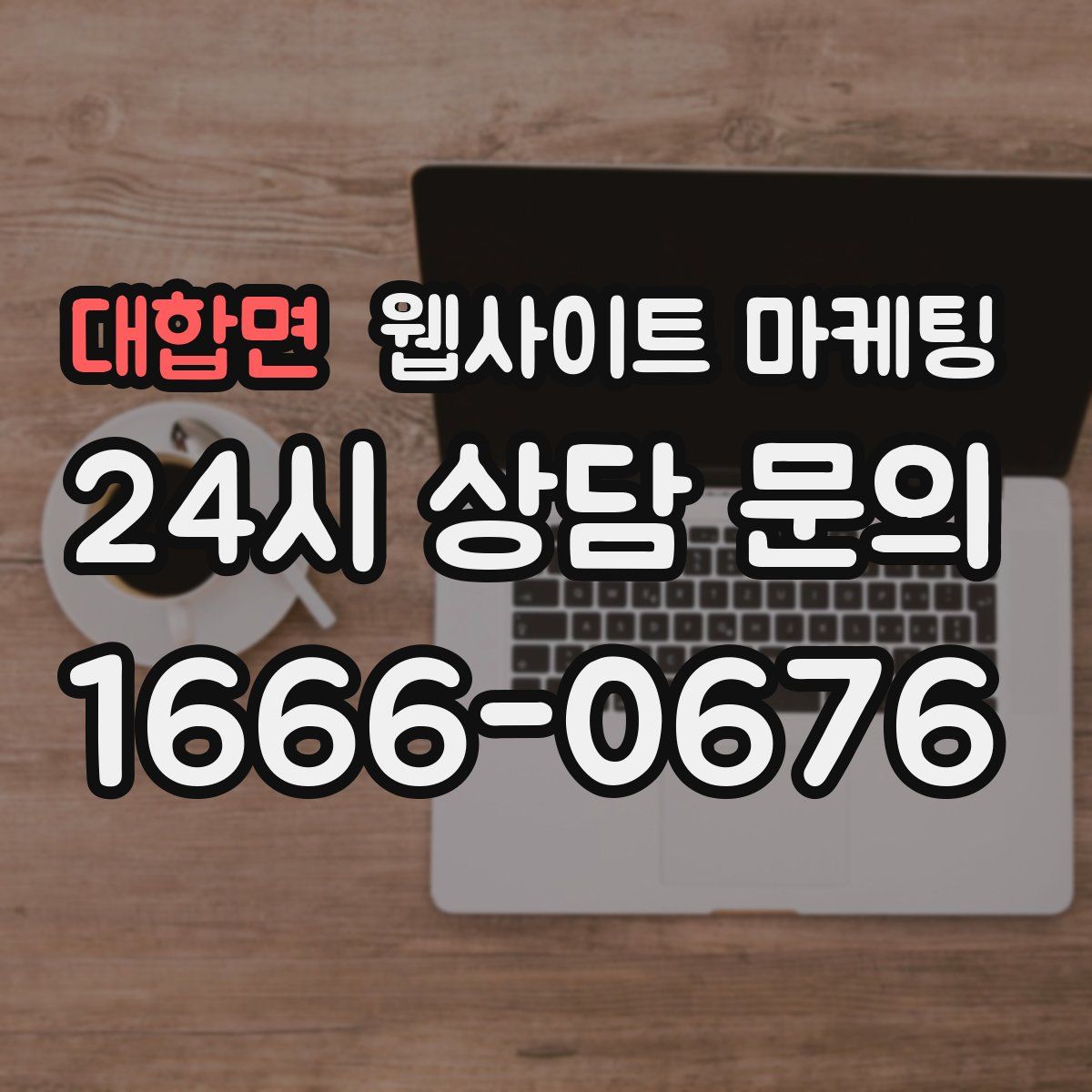 대합면 웹사이트 마케팅