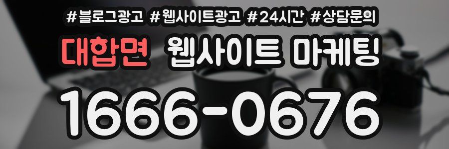 대합면 웹사이트 마케팅